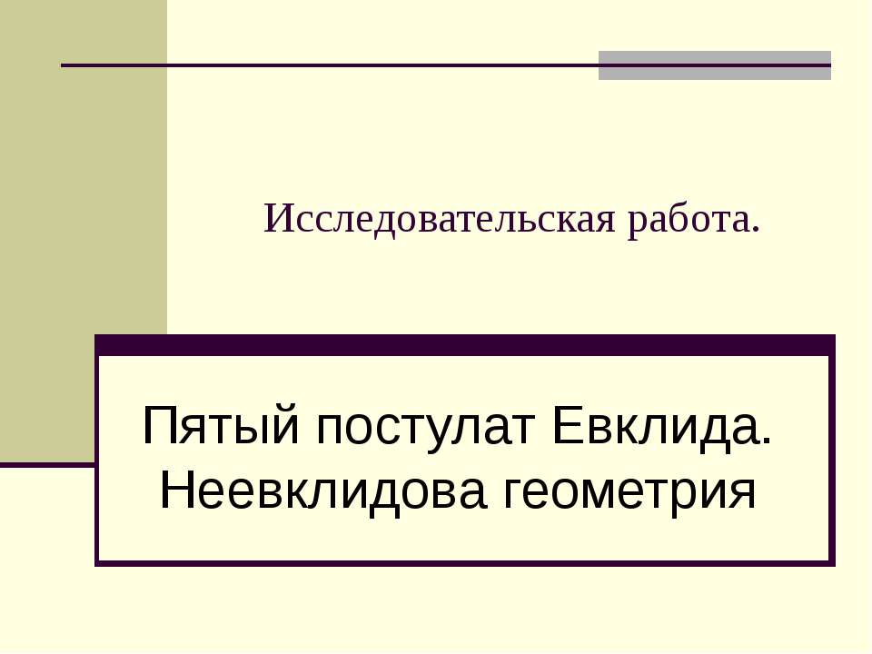 Пятый постулат Евклида. Неевклидова геометрия - Скачать Читать Лучшую Школьную Библиотеку Учебников (100% Бесплатно!)