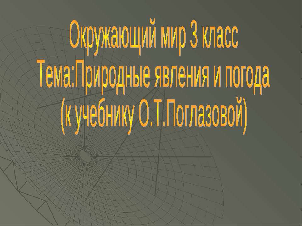 Природные явления и погода (3 класс) - Скачать Читать Лучшую Школьную Библиотеку Учебников (100% Бесплатно!)