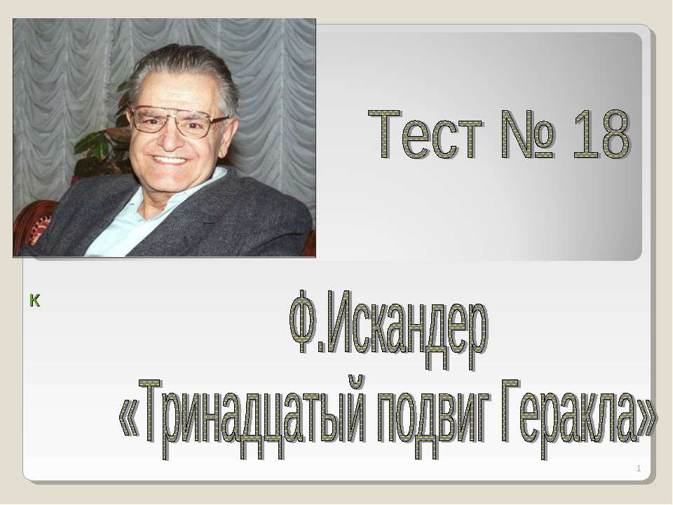 Ф.Искандер «Тринадцатый подвиг Геракла» - Скачать Читать Лучшую Школьную Библиотеку Учебников (100% Бесплатно!)