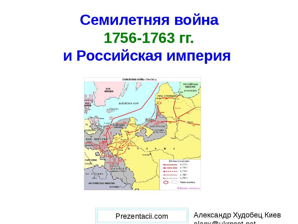 Семилетняя война 1756-1763 гг. и Российская империя - Скачать Читать Лучшую Школьную Библиотеку Учебников