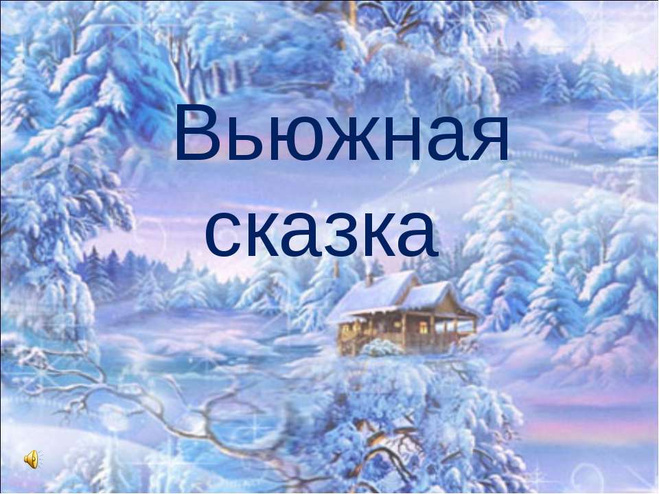 Вьюжная сказка - Скачать Читать Лучшую Школьную Библиотеку Учебников (100% Бесплатно!)