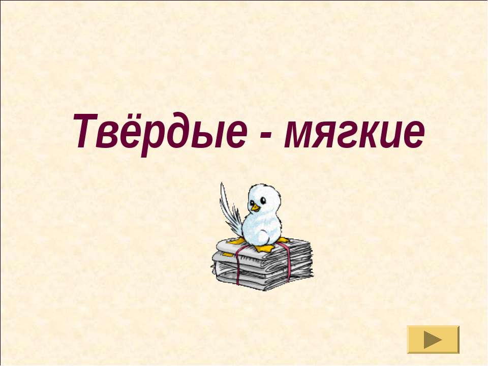 Твёрдые - мягкие - Скачать Читать Лучшую Школьную Библиотеку Учебников (100% Бесплатно!)