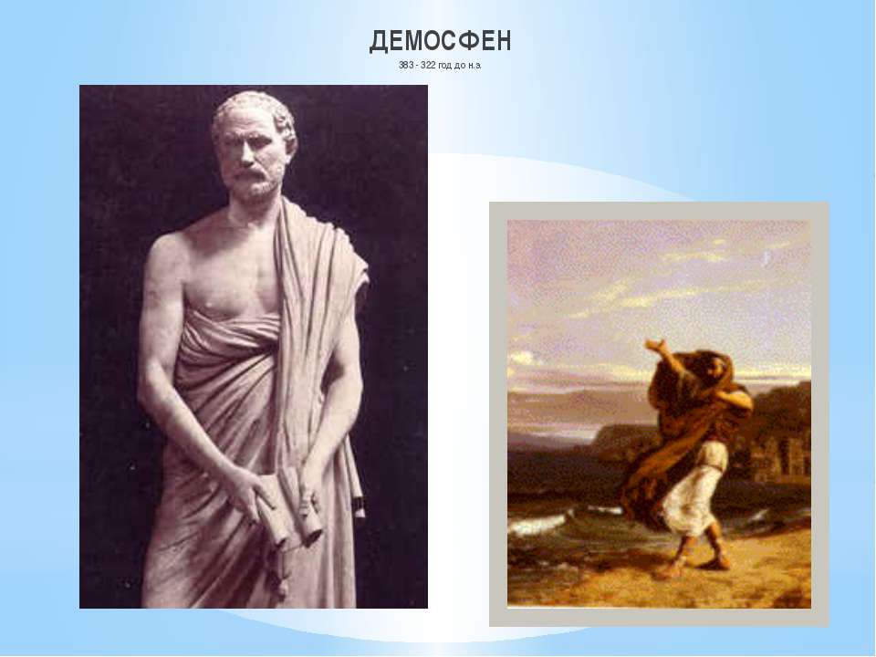 ДЕМОСФЕН 383 - 322 год до н.э. - Скачать Читать Лучшую Школьную Библиотеку Учебников (100% Бесплатно!)