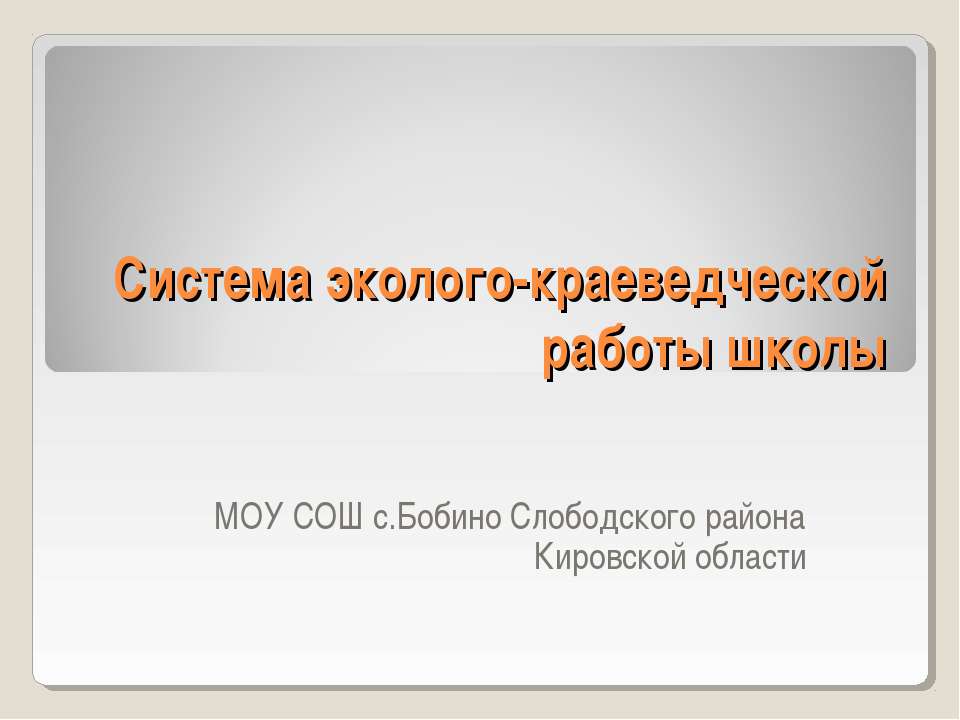 Система эколого-краеведческой работы школы - Скачать Читать Лучшую Школьную Библиотеку Учебников (100% Бесплатно!)