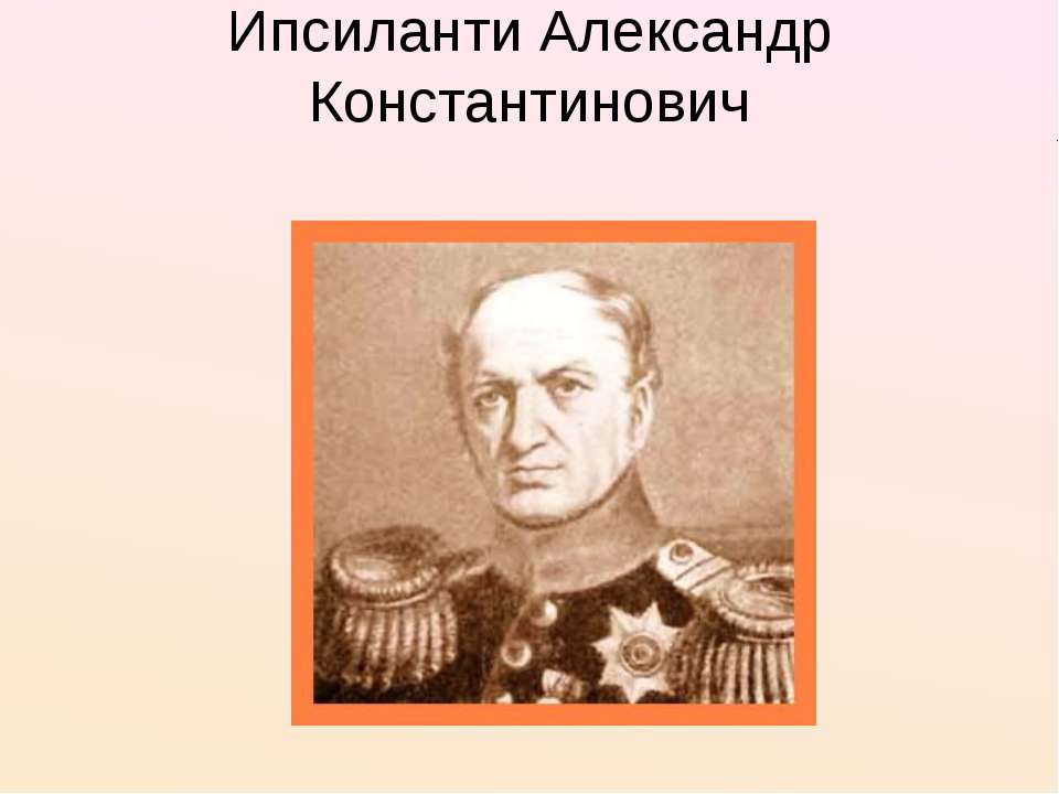 Ипсиланти Александр Константинович - Скачать Читать Лучшую Школьную Библиотеку Учебников (100% Бесплатно!)