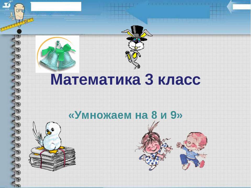 Умножаем на 8 и 9 - Скачать Читать Лучшую Школьную Библиотеку Учебников (100% Бесплатно!)