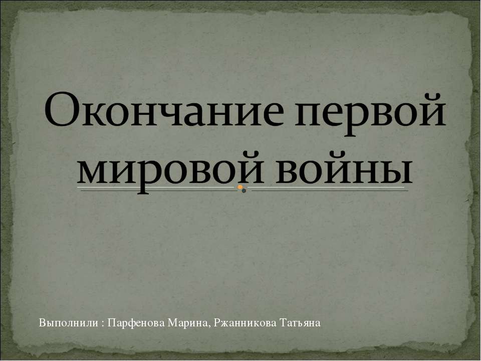 Окончание первой мировой войны - Скачать Читать Лучшую Школьную Библиотеку Учебников (100% Бесплатно!)