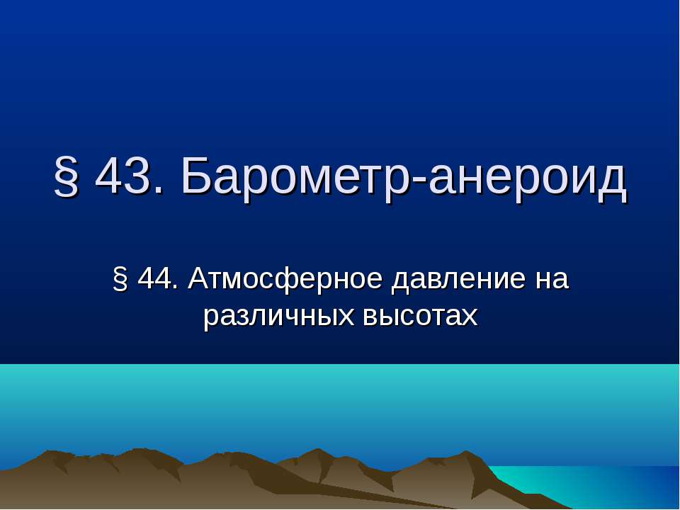 Барометр-анероид. Атмосферное давление на различных высотах - Скачать Читать Лучшую Школьную Библиотеку Учебников (100% Бесплатно!)