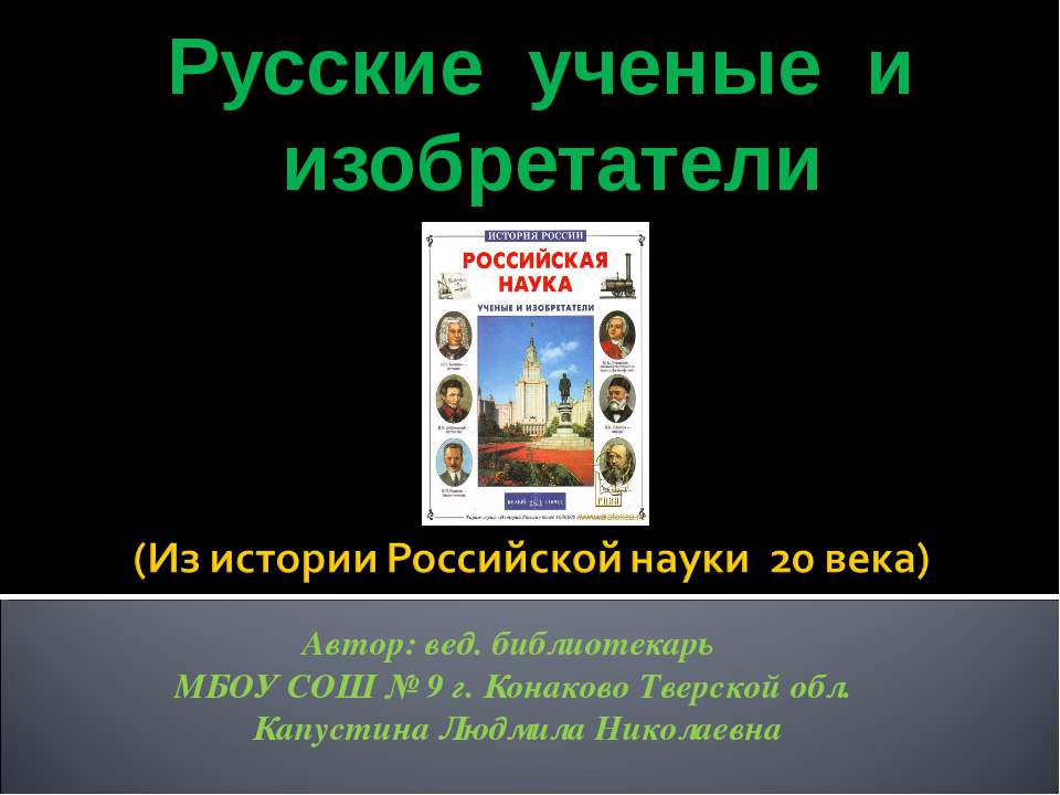 Русские ученые и изобретатели - Скачать Читать Лучшую Школьную Библиотеку Учебников (100% Бесплатно!)