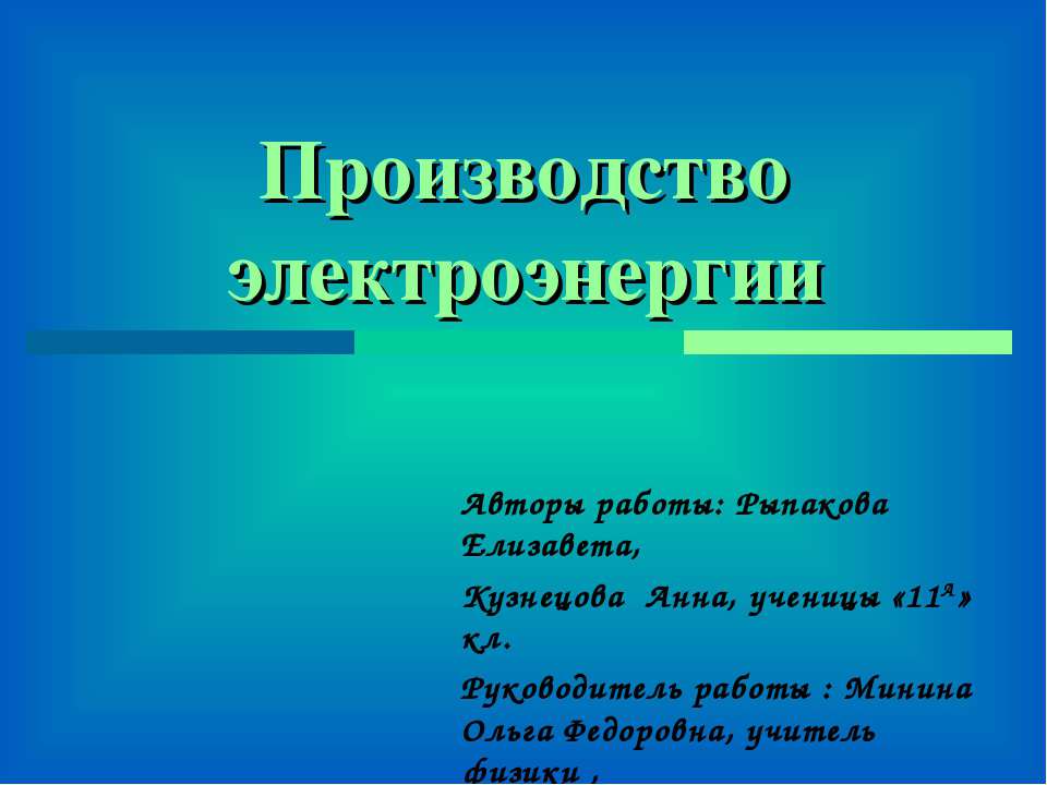 Производство электроэнергии - Скачать Читать Лучшую Школьную Библиотеку Учебников (100% Бесплатно!)