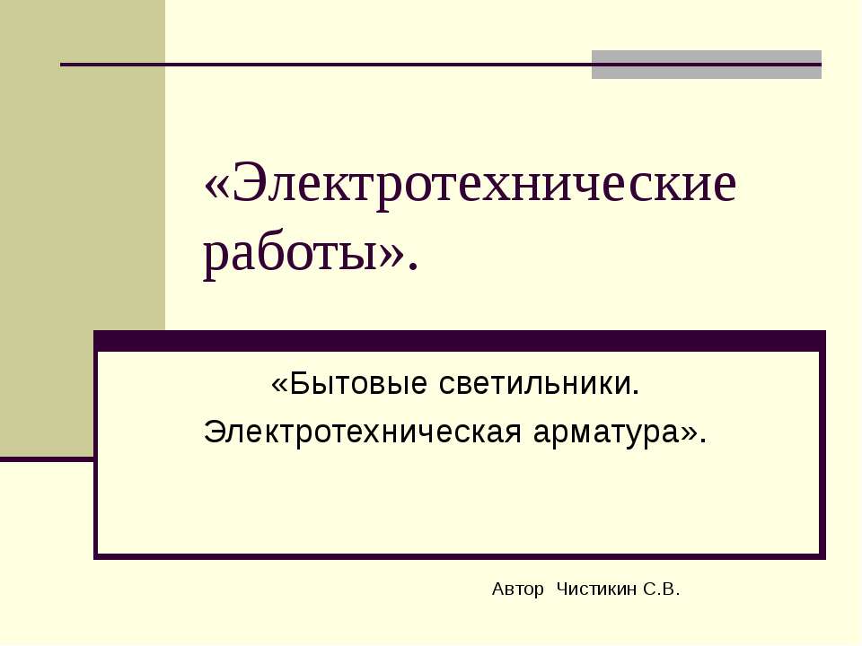 Электротехнические работы - Скачать Читать Лучшую Школьную Библиотеку Учебников (100% Бесплатно!)