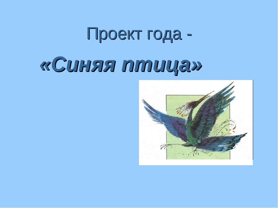 Проект года - «Синяя птица» - Скачать Читать Лучшую Школьную Библиотеку Учебников (100% Бесплатно!)