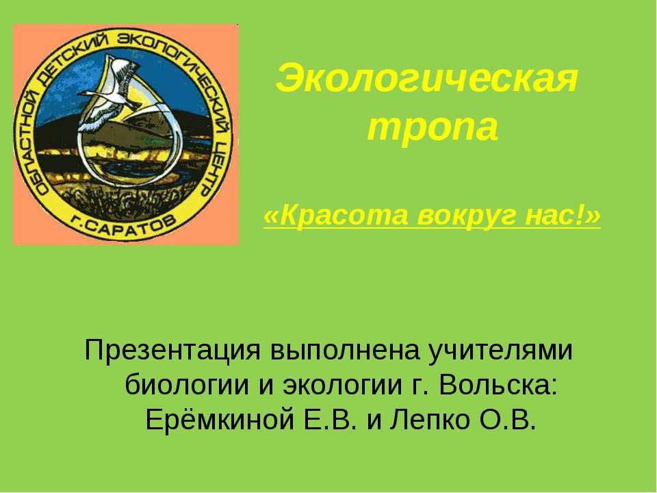 Экологическая тропа - Скачать Читать Лучшую Школьную Библиотеку Учебников (100% Бесплатно!)