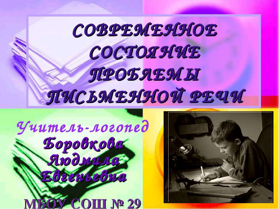 Современное состояние проблемы письменной речи - Скачать Читать Лучшую Школьную Библиотеку Учебников (100% Бесплатно!)