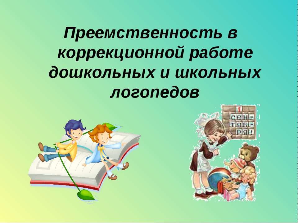 Преемственность в коррекционной работе дошкольных и школьных логопедов - Скачать Читать Лучшую Школьную Библиотеку Учебников (100% Бесплатно!)