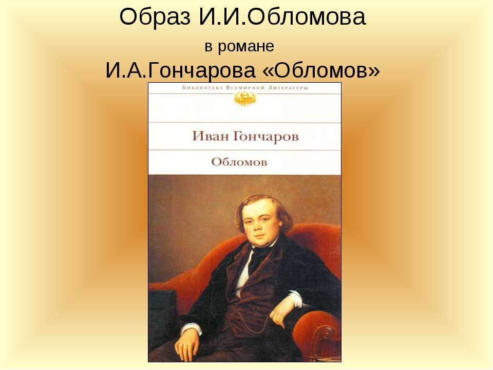 Образ И.И.Обломова в романе И.А.Гончарова «Обломов» - Скачать Читать Лучшую Школьную Библиотеку Учебников (100% Бесплатно!)