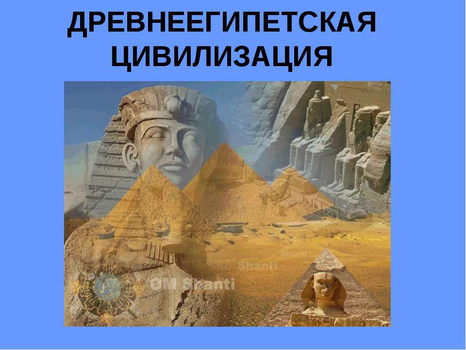 Древнеегипетская цивилизация - Скачать Читать Лучшую Школьную Библиотеку Учебников (100% Бесплатно!)