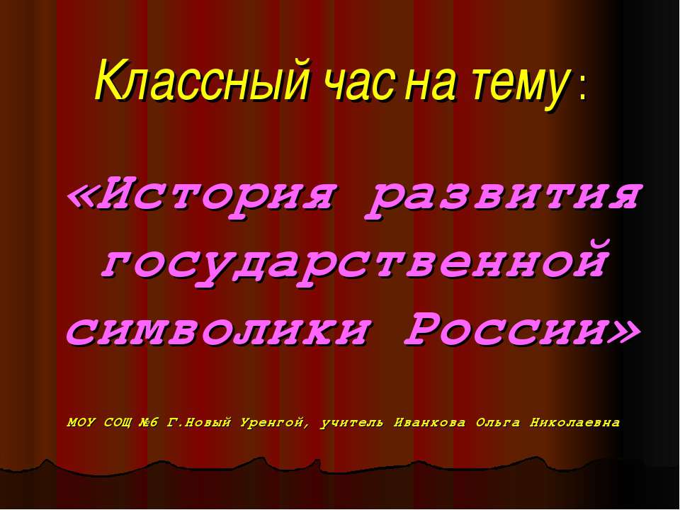 История развития государственной символики России - Скачать Читать Лучшую Школьную Библиотеку Учебников (100% Бесплатно!)