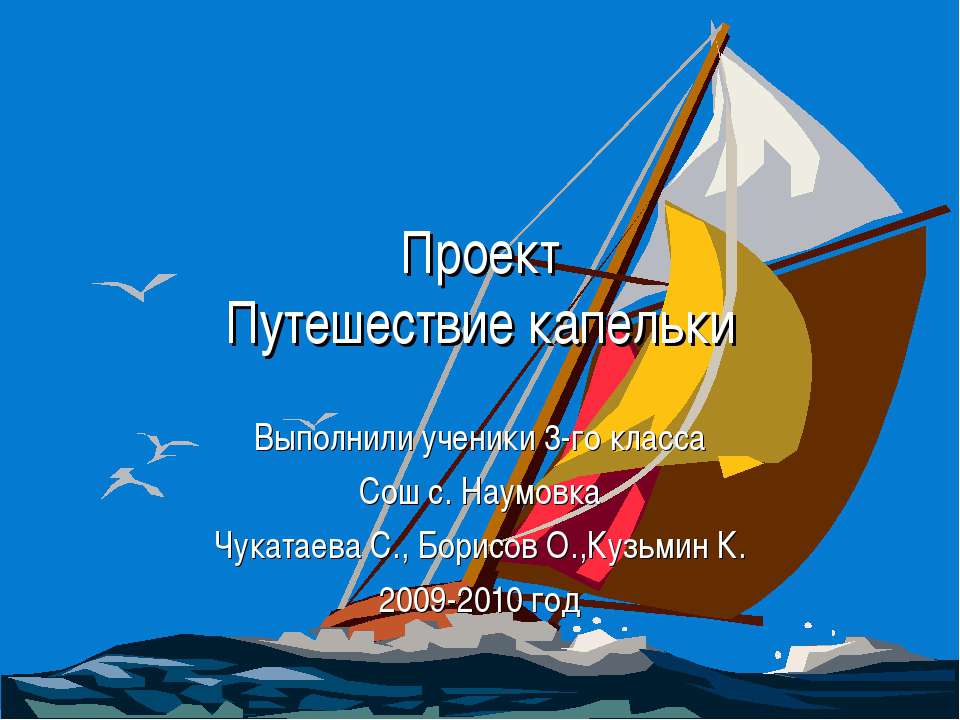 Путешествие капельки 3 класс - Скачать Читать Лучшую Школьную Библиотеку Учебников