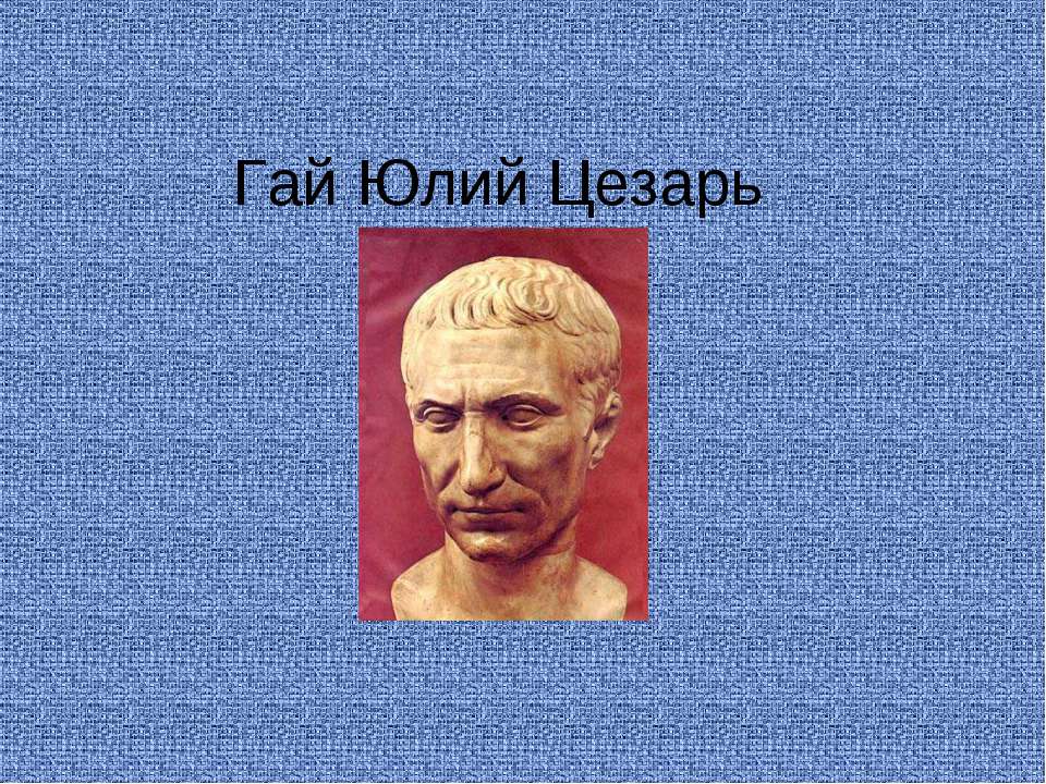 Гай Юлий Цезарь - Скачать Читать Лучшую Школьную Библиотеку Учебников (100% Бесплатно!)