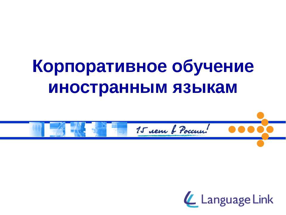 Корпоративное обучение иностранным языкам - Скачать Читать Лучшую Школьную Библиотеку Учебников (100% Бесплатно!)