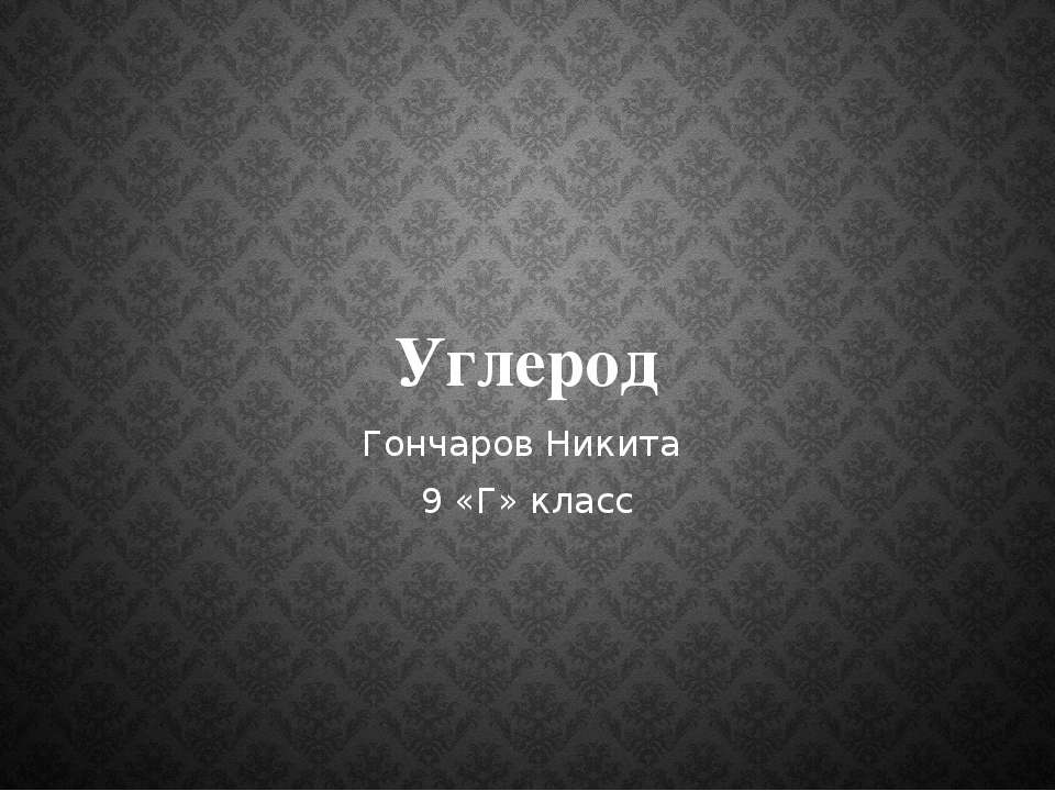 углерод - Скачать Читать Лучшую Школьную Библиотеку Учебников (100% Бесплатно!)