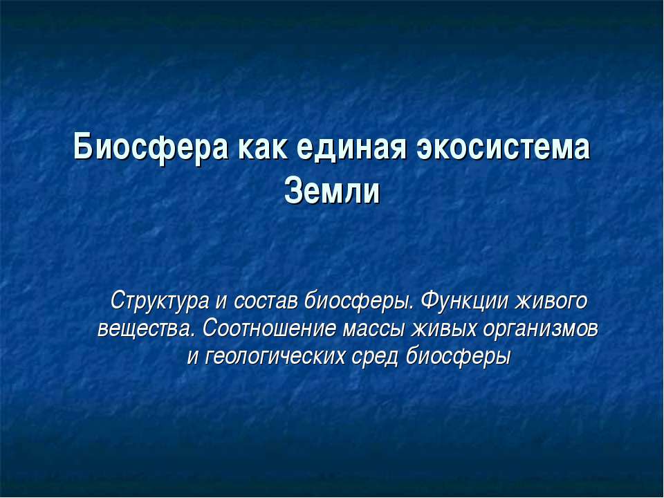 Биосфера как единая экосистема Земли - Скачать Читать Лучшую Школьную Библиотеку Учебников