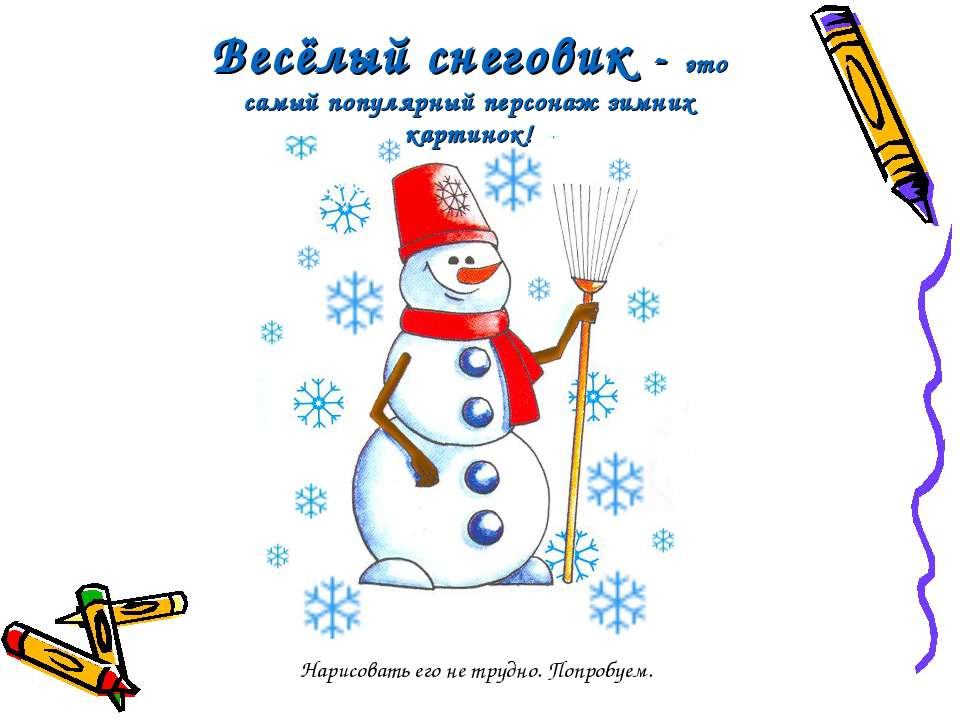 Весёлый снеговик - Скачать Читать Лучшую Школьную Библиотеку Учебников (100% Бесплатно!)