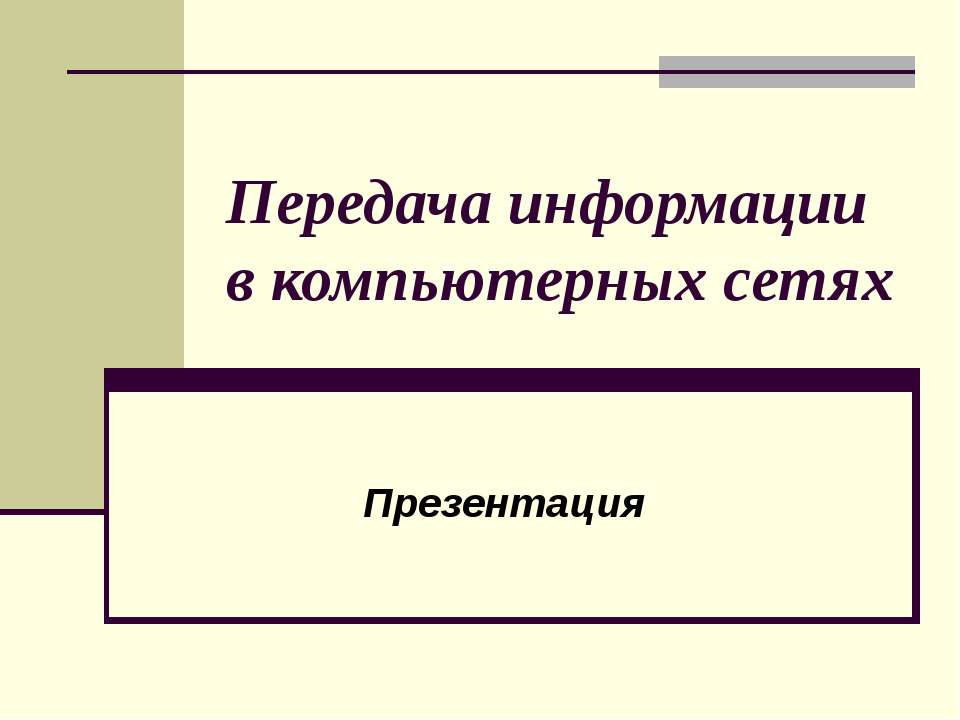 Передача информации в компьютерных сетях - Скачать Читать Лучшую Школьную Библиотеку Учебников