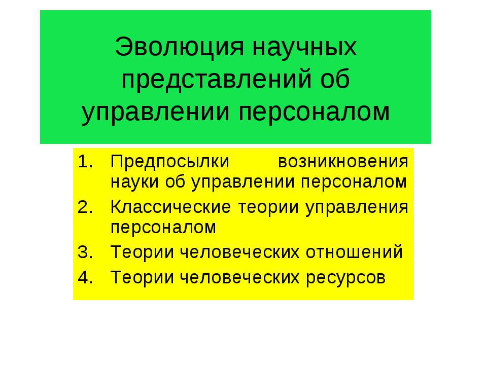 Эволюция научных представлений об управлении персоналом - Скачать Читать Лучшую Школьную Библиотеку Учебников