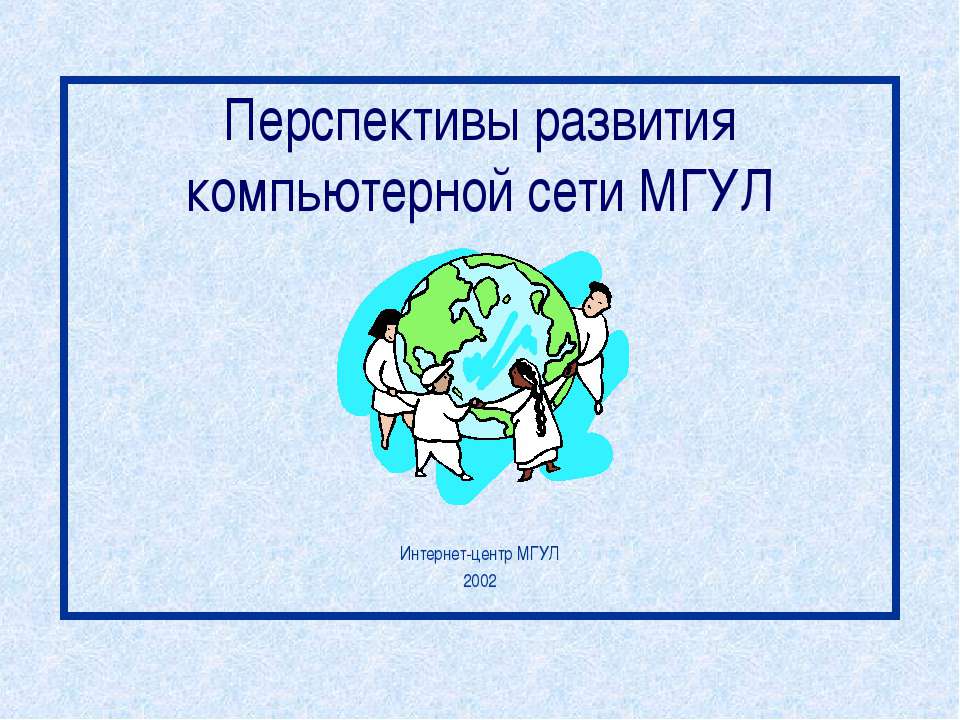 Перспективы развития компьютерной сети МГУЛ - Скачать Читать Лучшую Школьную Библиотеку Учебников (100% Бесплатно!)