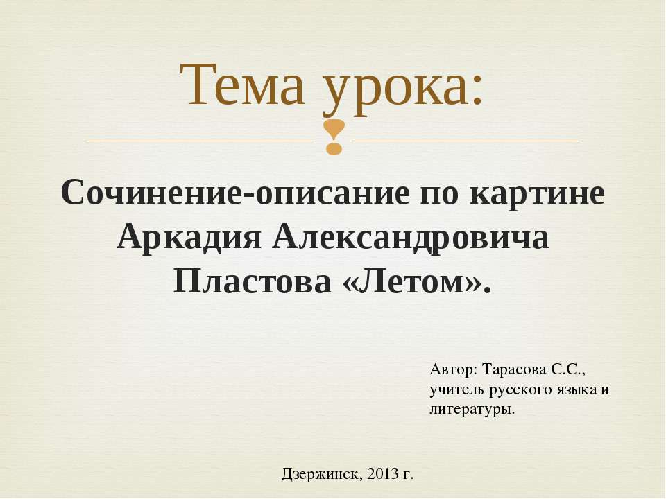 Сочинение-описание по картине Аркадия Александровича Пластова «Летом» - Скачать Читать Лучшую Школьную Библиотеку Учебников