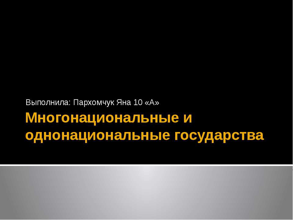 Многонациональные и однонациональные государства - Скачать Читать Лучшую Школьную Библиотеку Учебников (100% Бесплатно!)