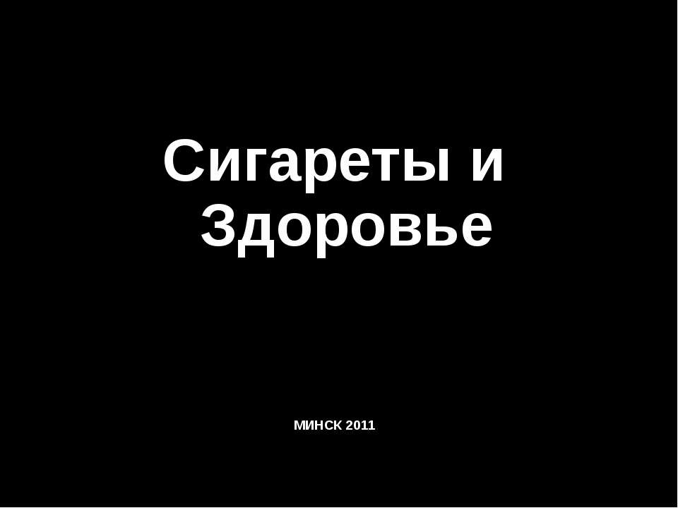 Сигареты и здоровье - Скачать Читать Лучшую Школьную Библиотеку Учебников (100% Бесплатно!)