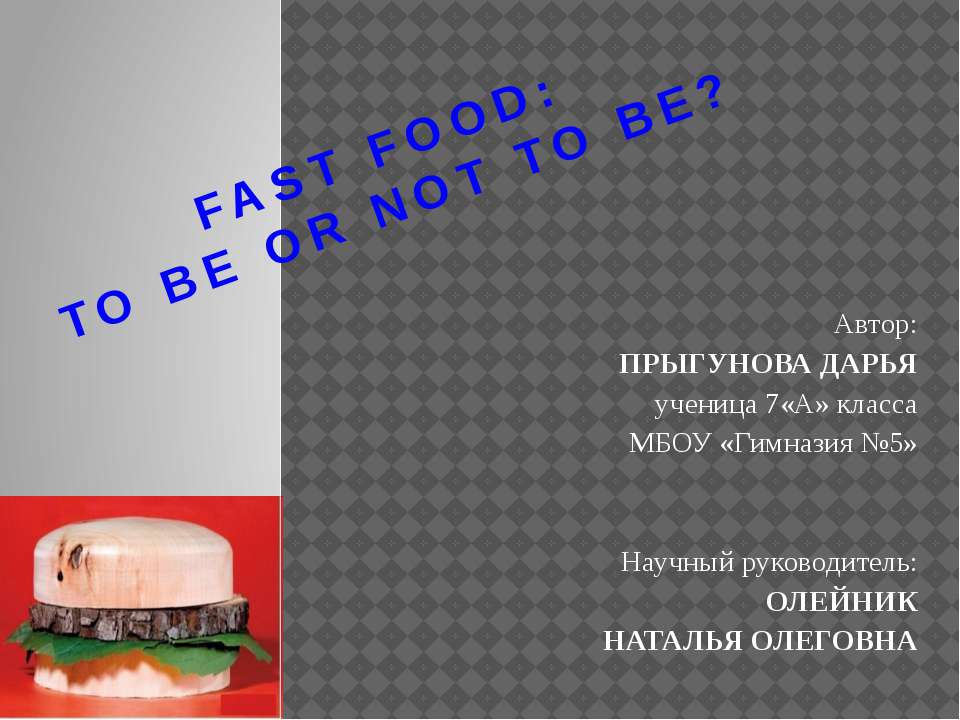 Fast food: to be or not to be ? - Скачать Читать Лучшую Школьную Библиотеку Учебников (100% Бесплатно!)