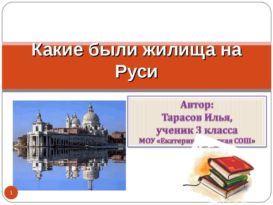 Какие были жилища на Руси - Скачать Читать Лучшую Школьную Библиотеку Учебников (100% Бесплатно!)