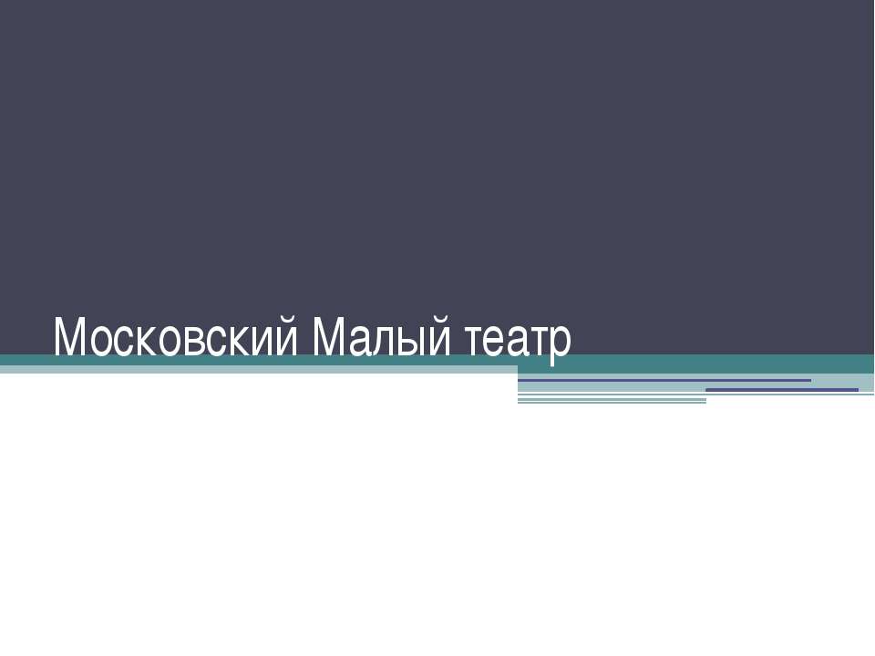 Московский Малый театр - Скачать Читать Лучшую Школьную Библиотеку Учебников