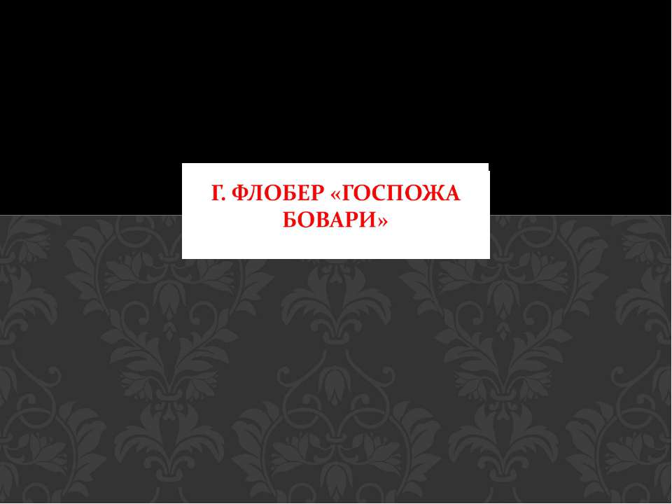 Г. Флобер «Госпожа Бовари» - Скачать Читать Лучшую Школьную Библиотеку Учебников (100% Бесплатно!)