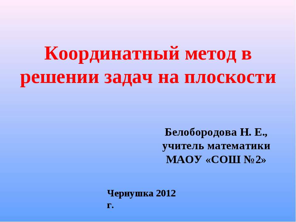 Координатный метод в решении задач на плоскости - Скачать Читать Лучшую Школьную Библиотеку Учебников