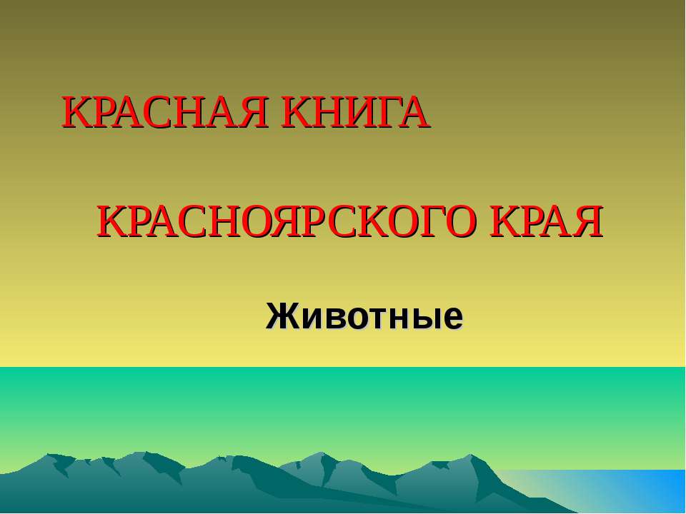 Красная книга красноярского края презентация 4 класс