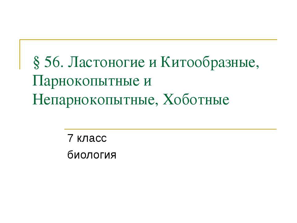 Ластоногие и Китообразные, Парнокопытные и Непарнокопытные, Хоботные - Скачать Читать Лучшую Школьную Библиотеку Учебников (100% Бесплатно!)