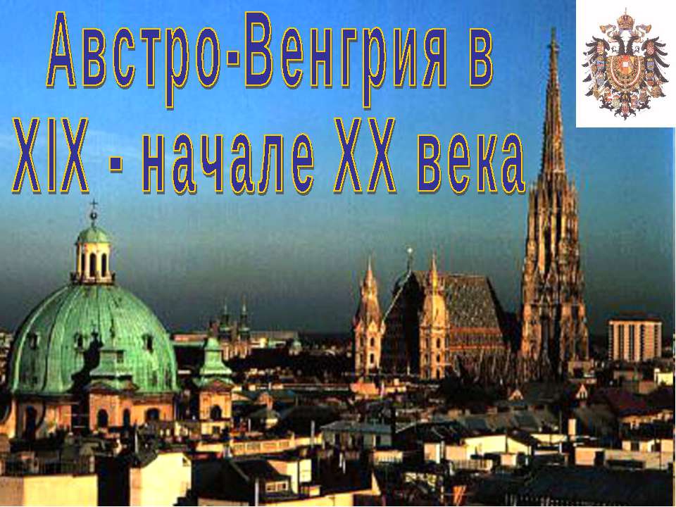 Австро-Венгрия в XIX - начале ХХ века - Скачать Читать Лучшую Школьную Библиотеку Учебников