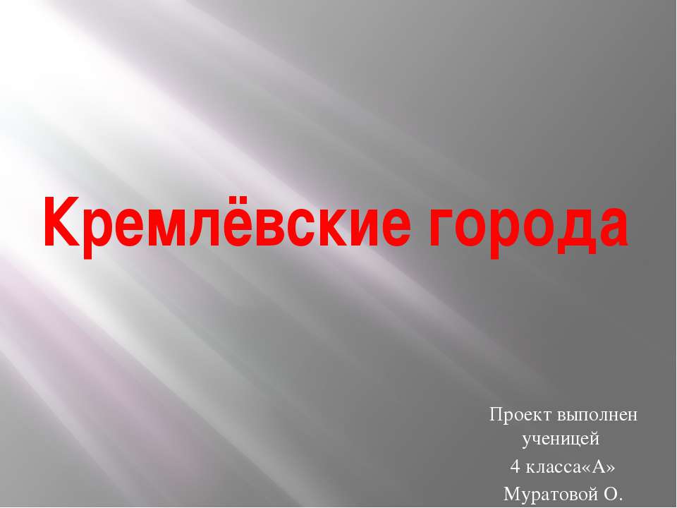 Кремлёвские города - Скачать Читать Лучшую Школьную Библиотеку Учебников (100% Бесплатно!)