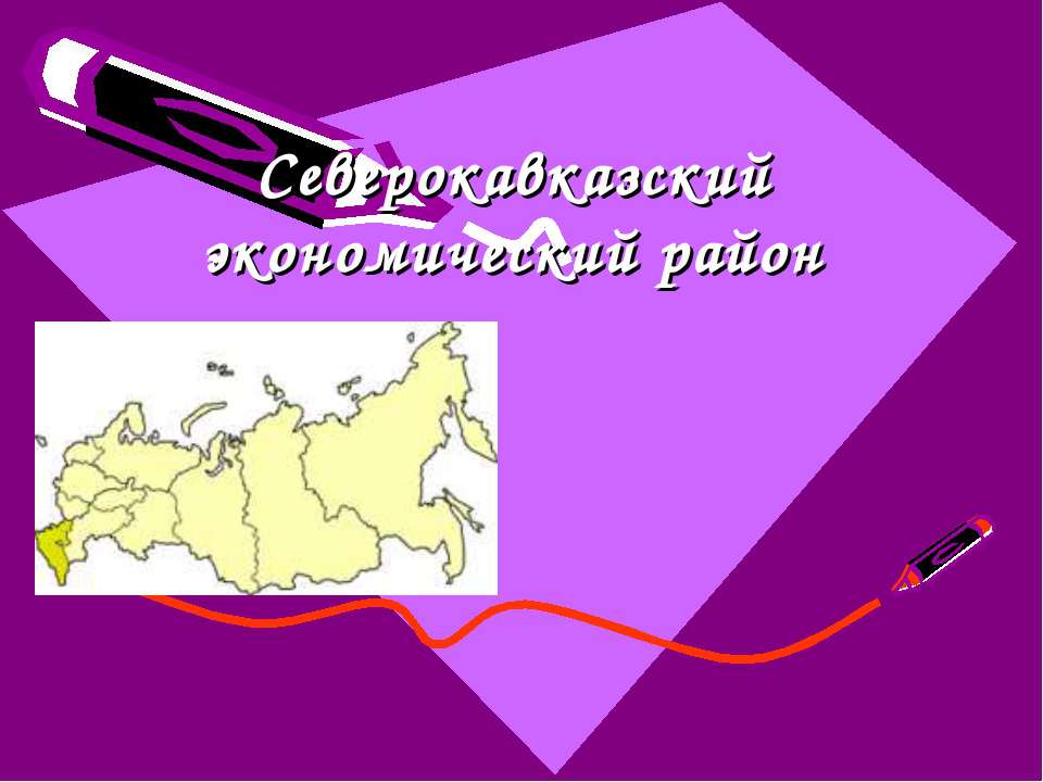 Северокавказский экономический район - Скачать Читать Лучшую Школьную Библиотеку Учебников