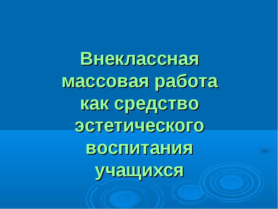 Внеклассная массовая работа как средство эстетического воспитания учащихся - Скачать Читать Лучшую Школьную Библиотеку Учебников