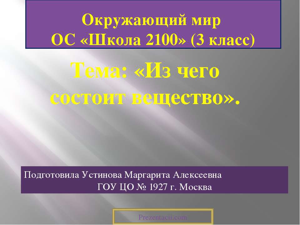 Из чего состоит вещество - Скачать Читать Лучшую Школьную Библиотеку Учебников (100% Бесплатно!)