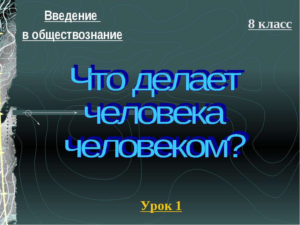 Что делает человека человеком? (8 класс) - Скачать Читать Лучшую Школьную Библиотеку Учебников