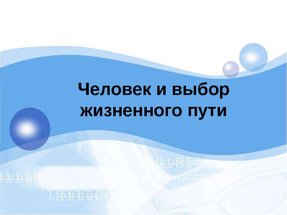 Человек и выбор жизненного пути - Скачать Читать Лучшую Школьную Библиотеку Учебников (100% Бесплатно!)