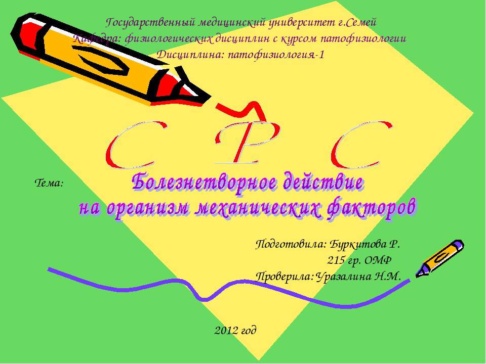 Болезнетворное действие на организм механических факторов - Скачать Читать Лучшую Школьную Библиотеку Учебников (100% Бесплатно!)