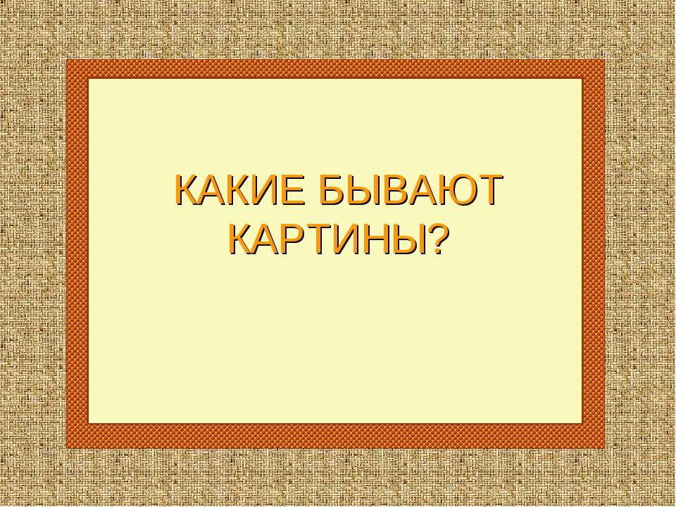 Какие бывают картины? - Скачать Читать Лучшую Школьную Библиотеку Учебников